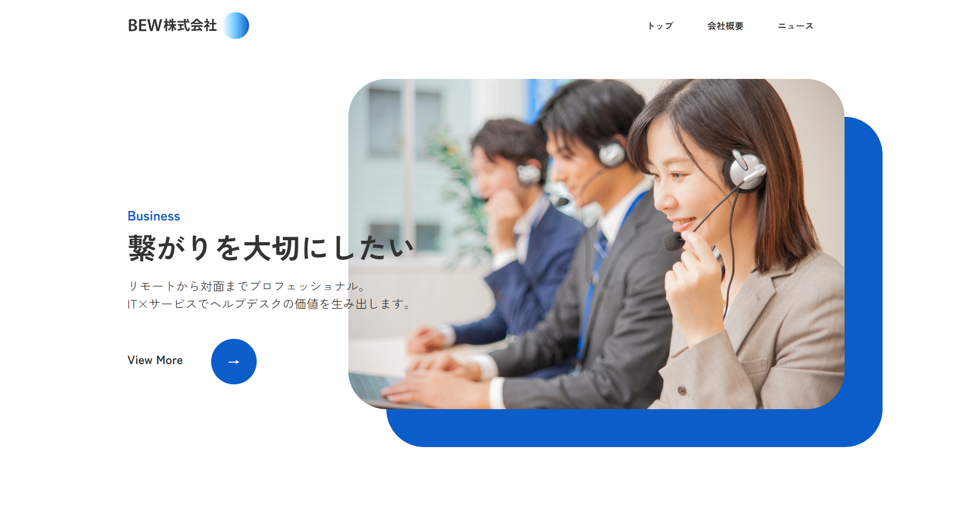 BEW株式会社のトップページ画像