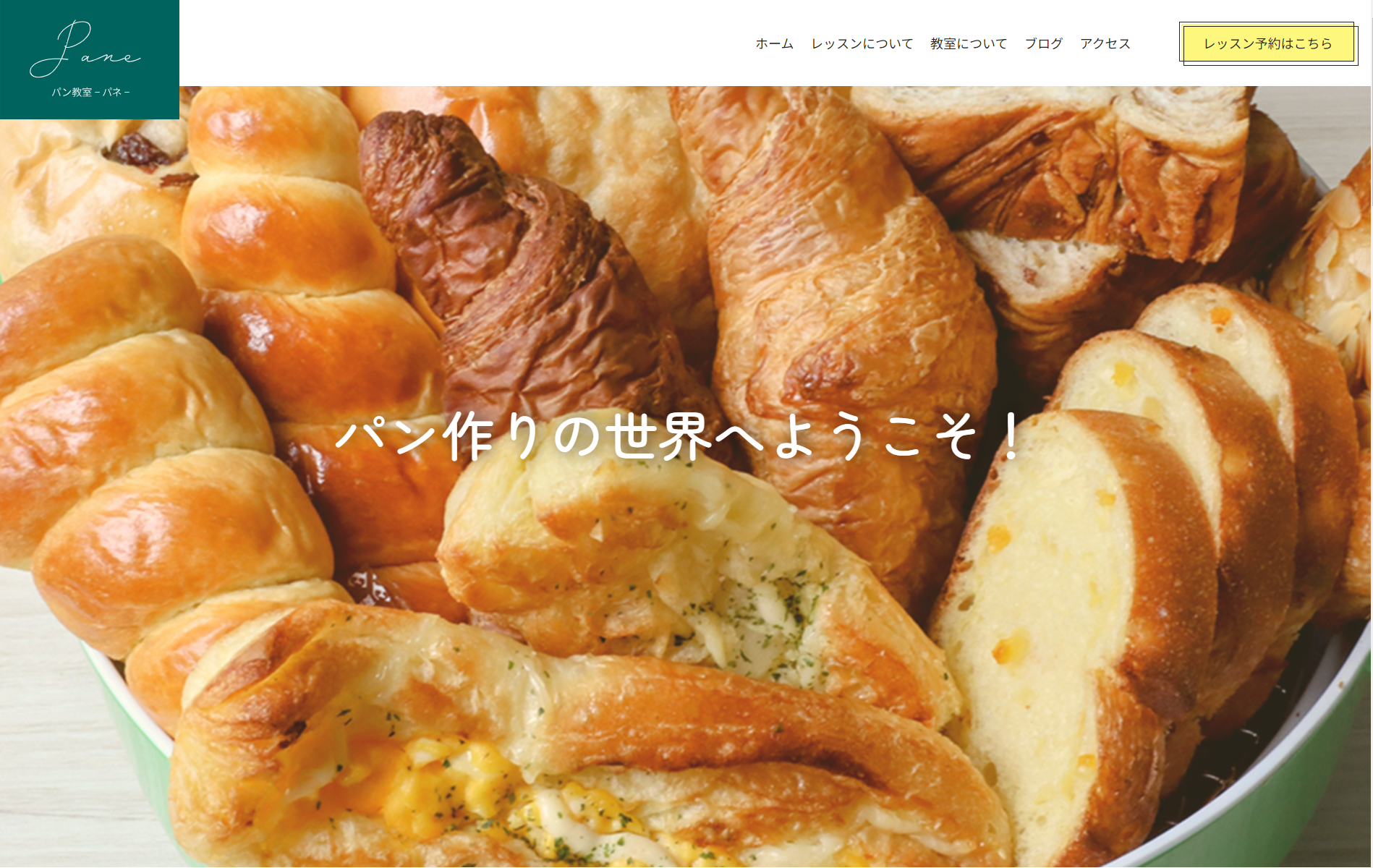 パン教室-パネ-「Pane」のトップページ画像